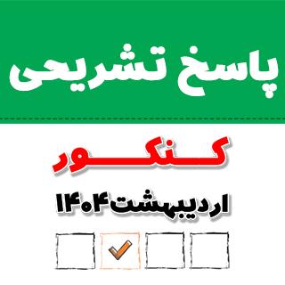 پاسخ ویدئویی تعلیم و تربیت اسلامی (کنکور فرهنگیان) رشته ریاضی1404