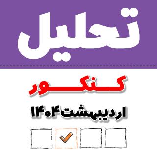 تحلیل تعلیم و تربیت اسلامی (فرهنگیان): کنکور تجربی 1404