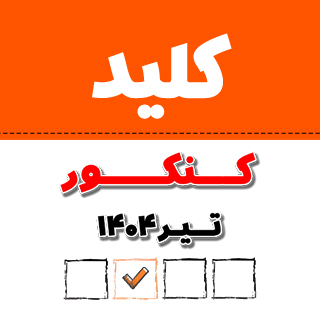 کلید سنجش و کلید دبیران و برترها برای کنکور 1404 تیر