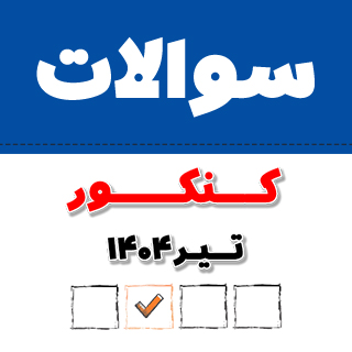 دانلود دفترچه سوالات کنکور 1404 تیر (نوبت دوم کنکور 1404)