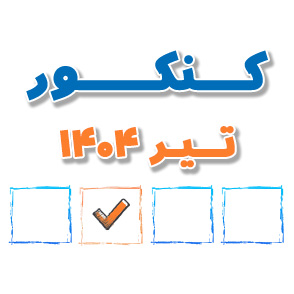 ارشیا انتظاری رتبه 6 کشور : چند توصیه برای کنکور رشته تجربی