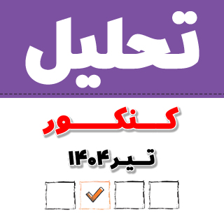 شیمی: تحلیل و بررسی کنکور تیر 1404 از نگاه دبیران