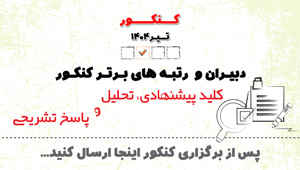 دبیران وبرترها :ارسال کلید پیشنهادی بعد از برگزاری کنکور تیر 1404