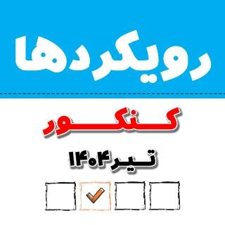 رشته انسانی: تحلیل رویکردهای کنکور تیر 1404