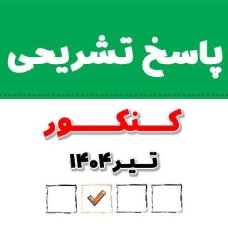 پاسخ تشریحی «اقتصاد» کنکور انسانی تیر 1404