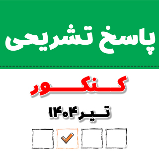 پاسخ تشریحی کنکور زبان تیر 1404