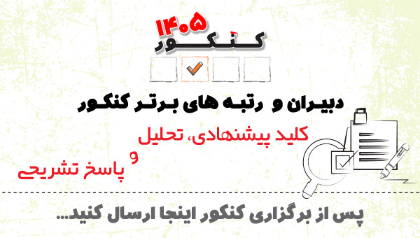 دبیران وبرترها :ارسال کلید پیشنهادی بعد از برگزاری کنکور 1405