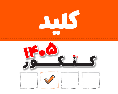 کلید سنجش وکلید دبیران برای کنکور 1405 + کلید کنکور فرهنگیان 1405