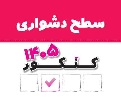 سطح دشواری کنکور 1405 از نظر دانش آموزان در صفحه شخصی
