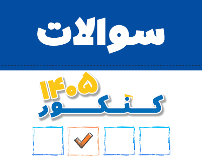 سوالات کنکور 1405