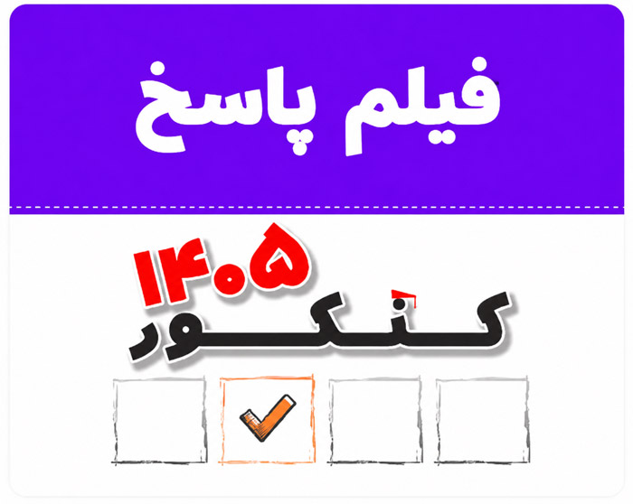 فیلم پاسخ ویدئویی فیزیک تجربی در کنکور 1405
