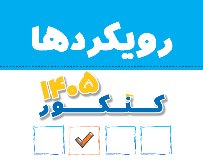 دوازدهم ریاضی : رویکردهای کنکور ریاضی 1405 - تمامی درس ها