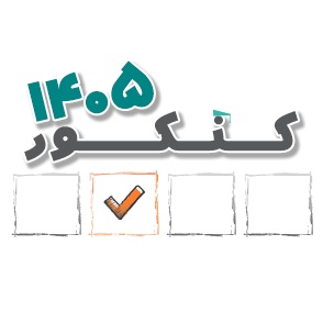 خبر خوب برای دوازدهمی‌های امسال و یازدهمی‌های امسال