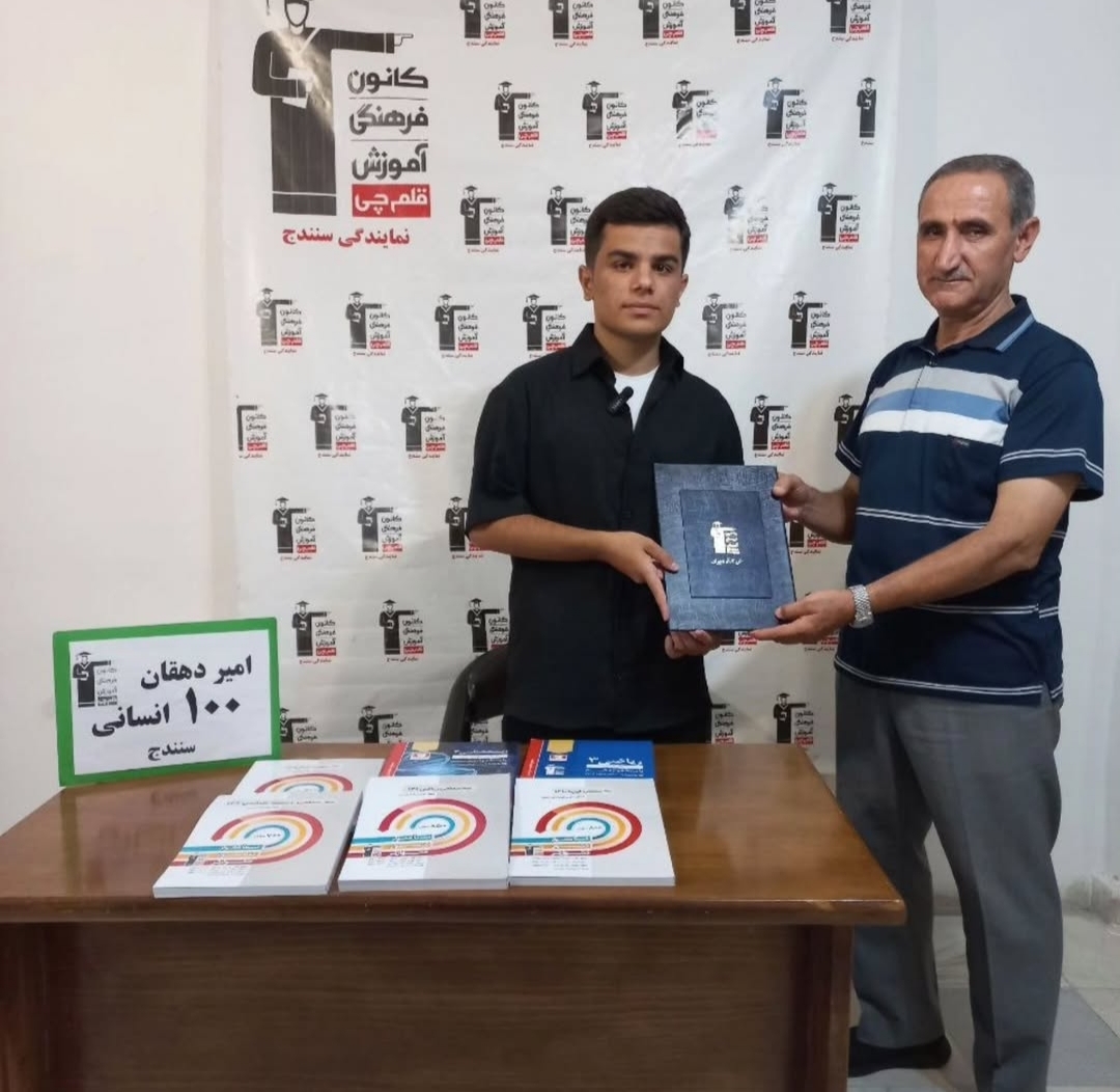 گفتگو با امیر دهقان از سنندج رتبه  100منطقه 2 رشته انسانی