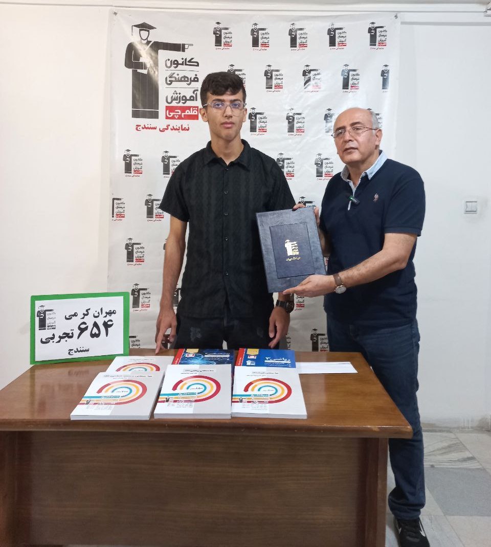 گفتگو با مهران کرمی از سنندج رتبه 654 منطقه 2 رشته تجربی