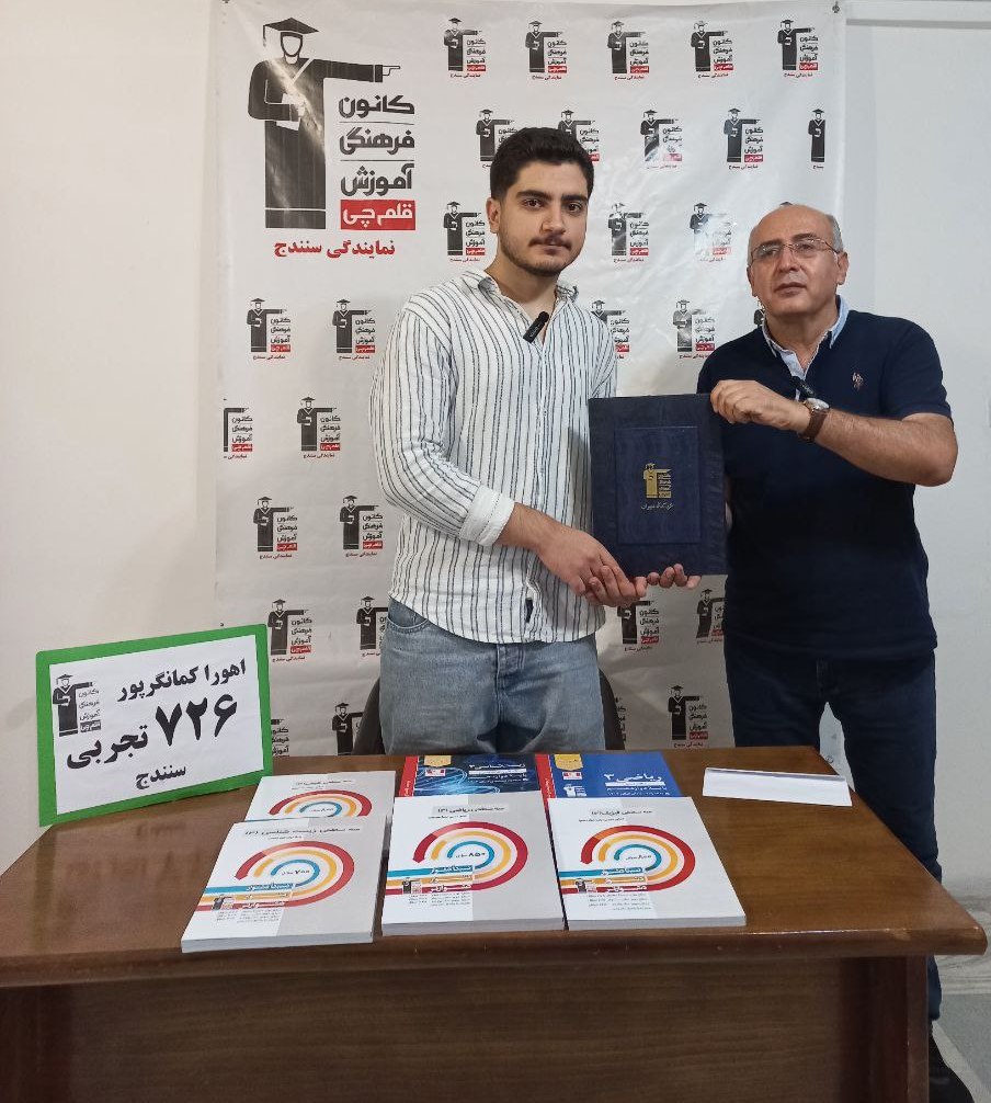 گفتگو با اهورا کمانگرپور از سنندج رتبه 726 منطقه 2 رشته تجربی