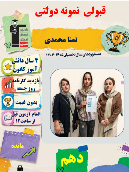 گفتگو با تمنا محمدی پایه نهم قبولی نمونه دولتیاز سنندج