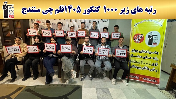 گفتگو با احسان ذبیحی رتبه747 رشته انسانی از سنندج
