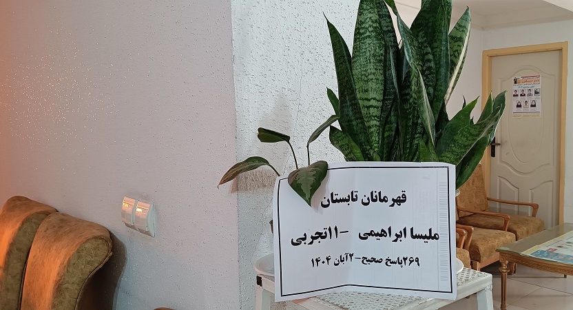 گفتگو با ملیسا ابراهیمی 11 تجربی قهرمان آزمون تشریحی