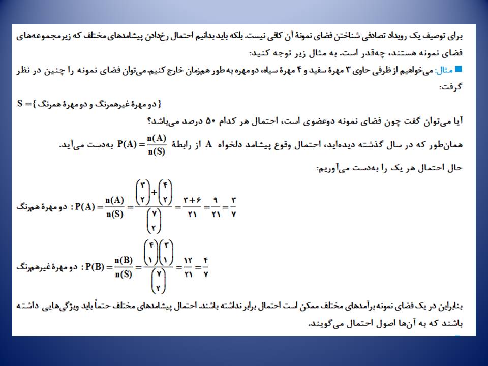 احتمال- مبانی احتمال و احتمال غیر‌هم‌شانس-لیلا نورانی