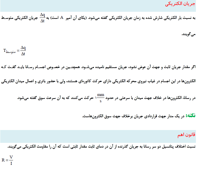 جریان الکتریکی-درسنامه-فیزیک2-امیرعلی کتیرایی