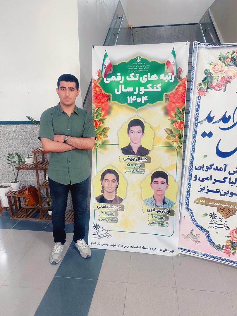 گفتگو با آرش بهادری رتبه 6 کشوری از اهواز