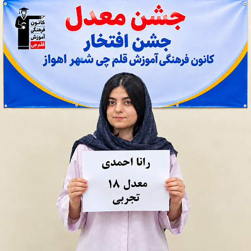 رانا احمدی برتر دوازدهم تجربی با معدل 18