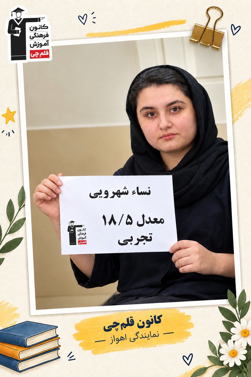 گفتگو با نساء شهروئی دوازدهم تجربی با معدل 18/05 از اهواز