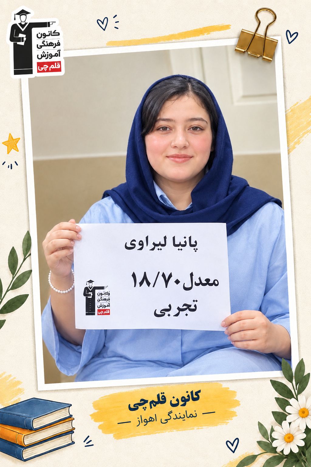 پانیا لیراوی برتر دوازدهم تجربی با معدل18/70