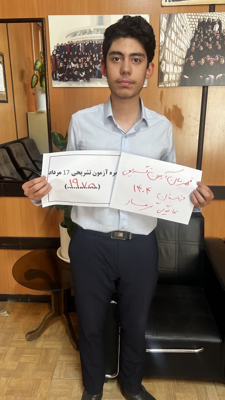 گفت و گو با نیما تقی پور  دانش اموز برتر ازمون تشریحی