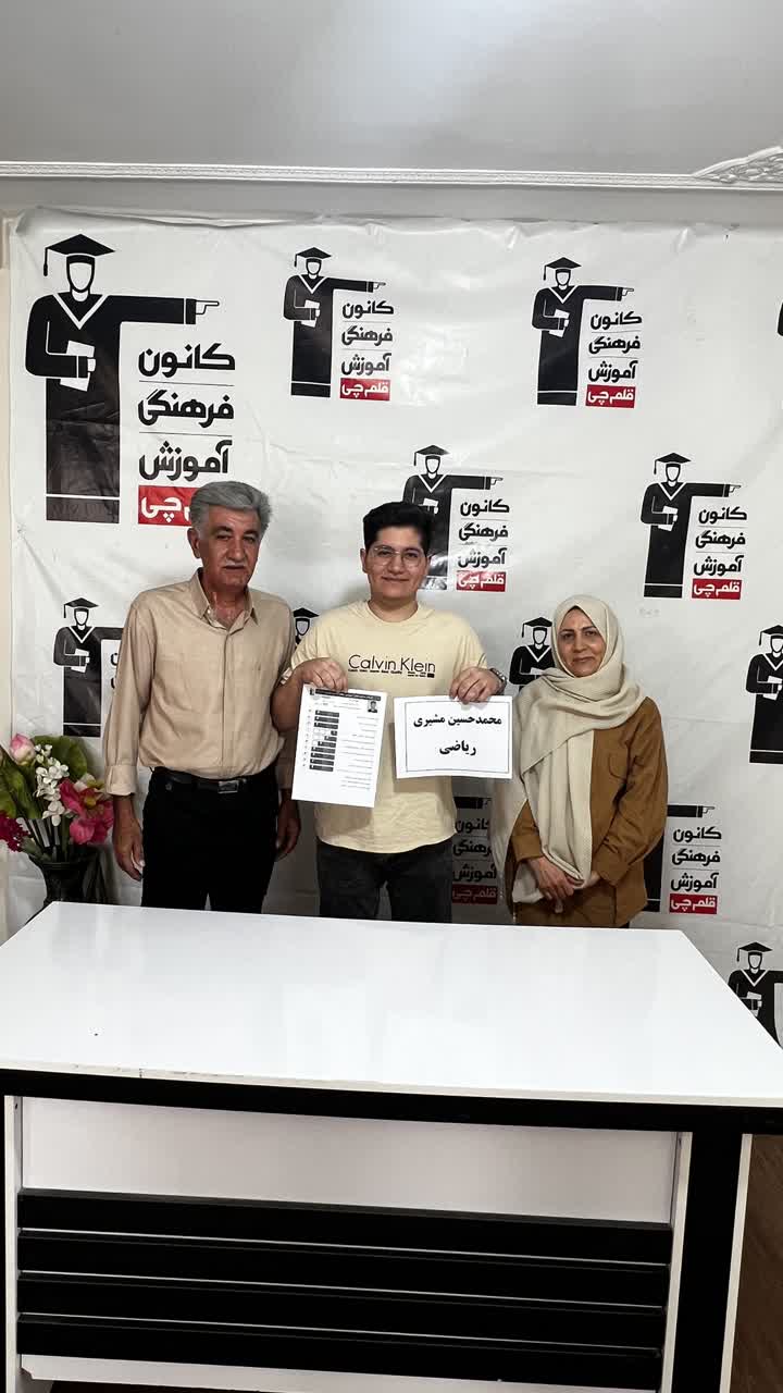 گفت و گو با محمدحسین مشیری ، دانش آموز دوازدهم ریاضی