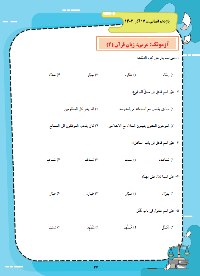 عربی- یازدهم انسانی- آزمونک- زهرا کتیبه