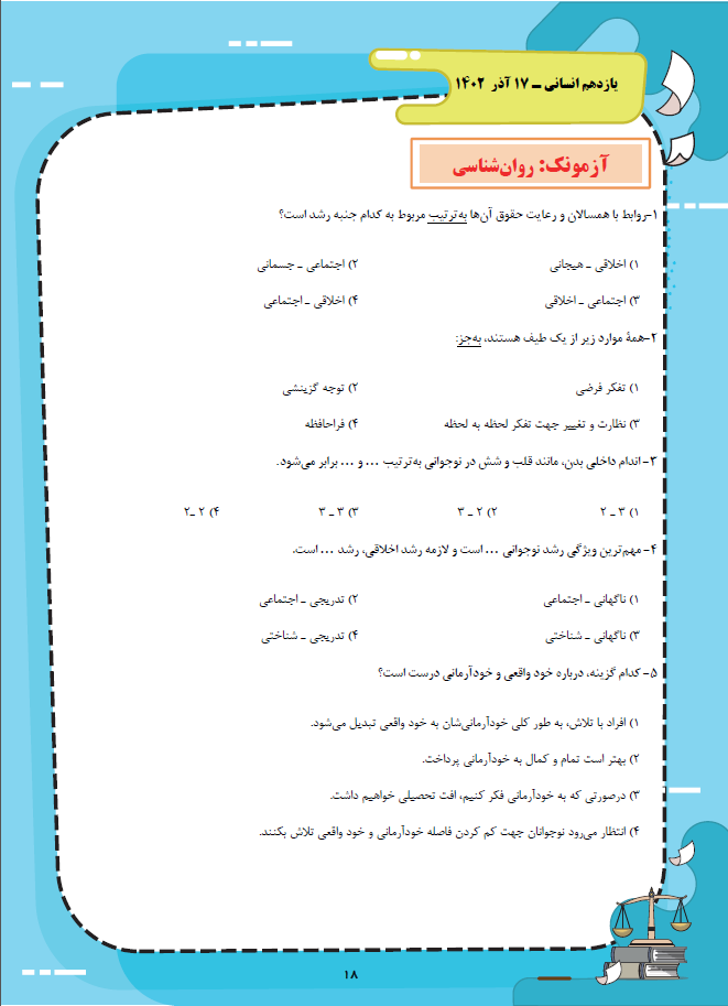 روان‌شناسی- یازدهم انسانی- آزمونک- مهتاب شیرازی
