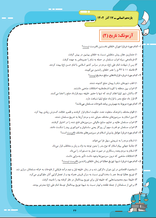 تاریخ- یازدهم انسانی- آزمونک- کیانا یوسف‌زاده