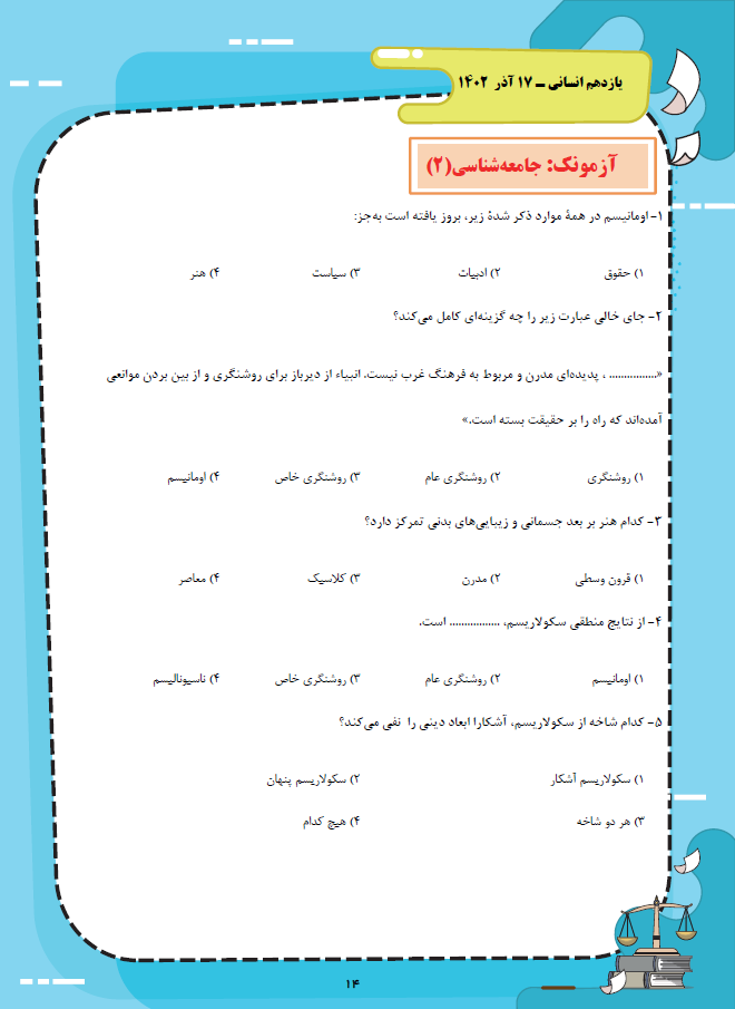 جامعه‌شناسی- یازدهم انسانی- آزمونک- مهتاب شیرازی