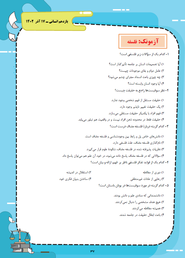 فلسفه و منطق- یازدهم انسانی- آزمونک- محمدحسین غلامی