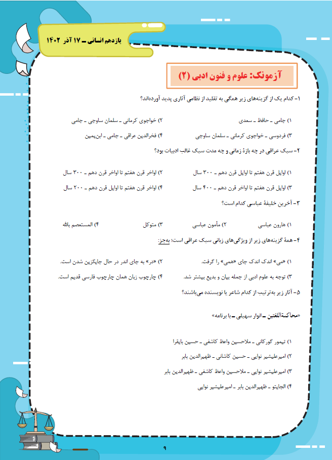 علوم و فنون- یازدهم انسانی- آزمونک- معین دانایی