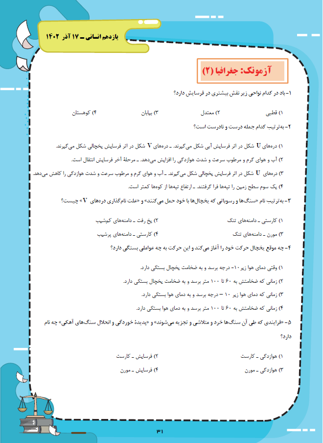 جغرافیا- یازدهم انسانی- آزمونک- زهرا کتیبه