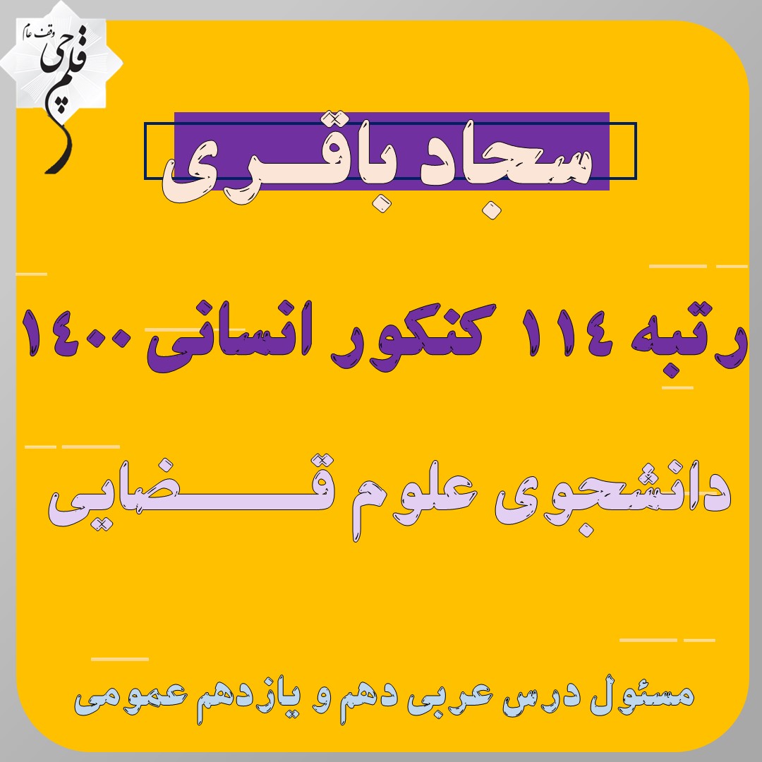 ازمونک عربی دهم-درس6و7-سجاد باقری