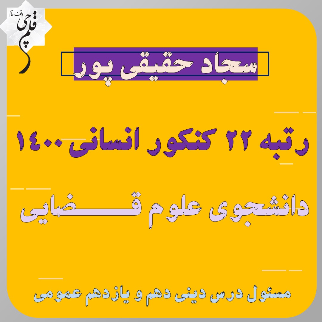 ازمونک دینی دهم عمومی-نیمسال دوم-سجادحقیقی‌پور