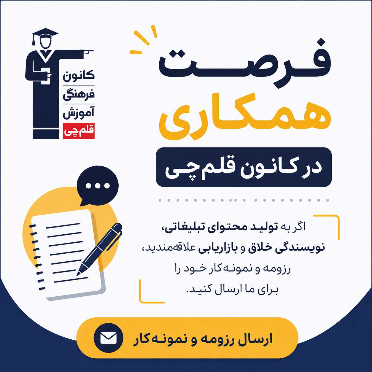 استخدام کپیرایتر / کارشناس تولید محتوای تبلیغات