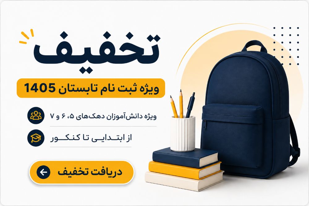 خبر خوب کانون: تخفیف ویژهی ثبتنام زودهنگام تابستان 1405