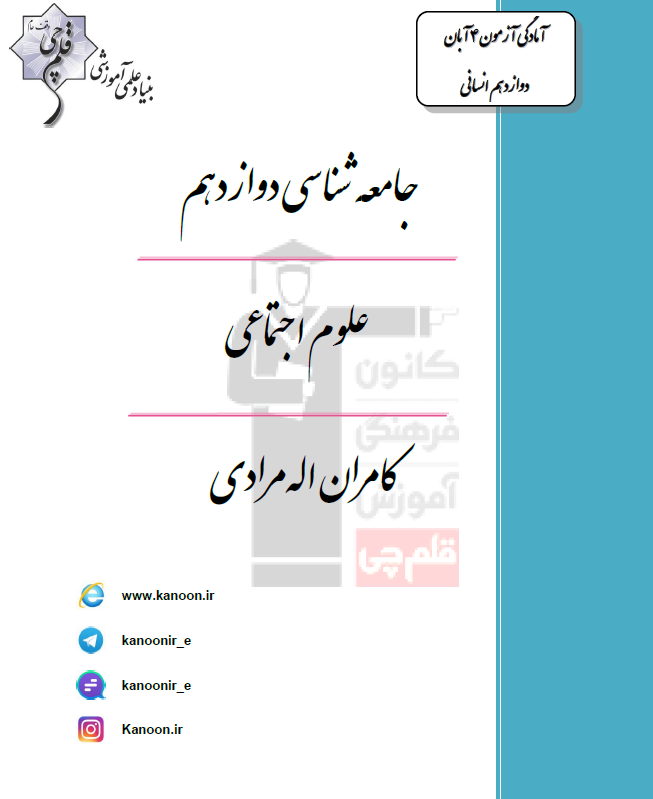 درسنامه دوازدهم انسانی