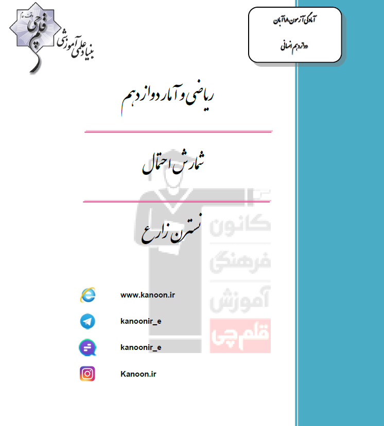 ریاضی و آمار دوازدهم انسانی