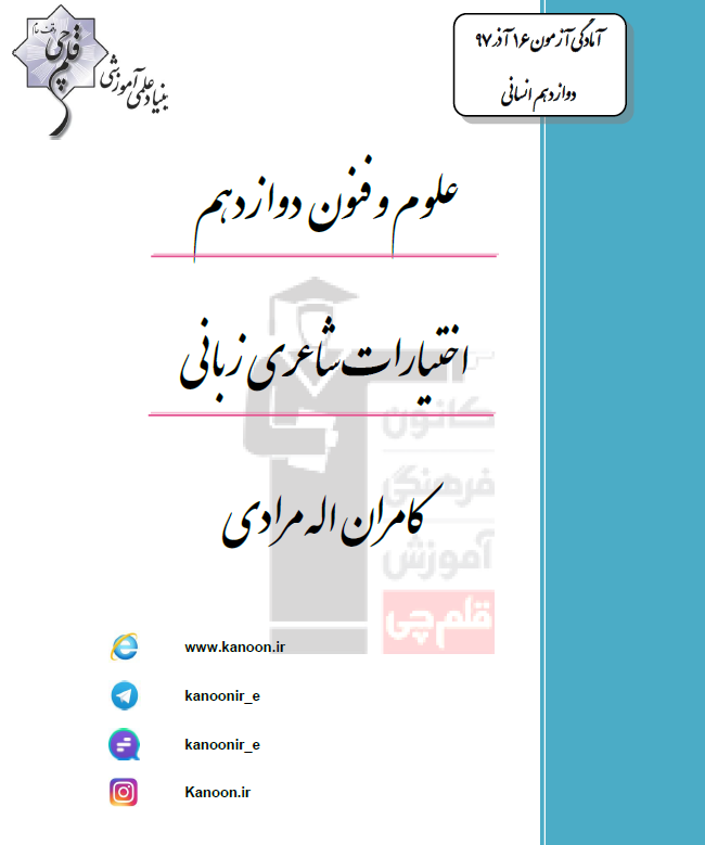 کامران اله مرادی - علوم وفنون ادبی