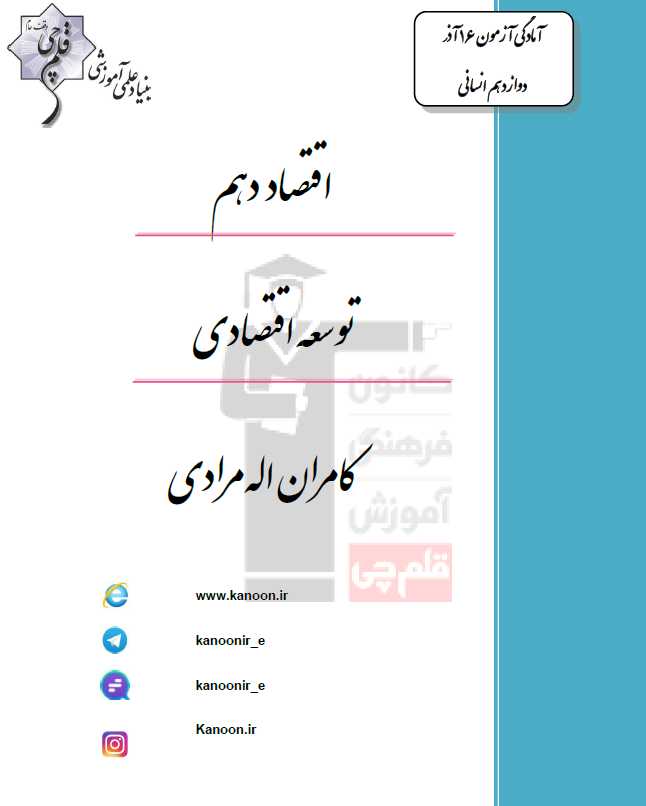 اقتصاد کنکور انسانی