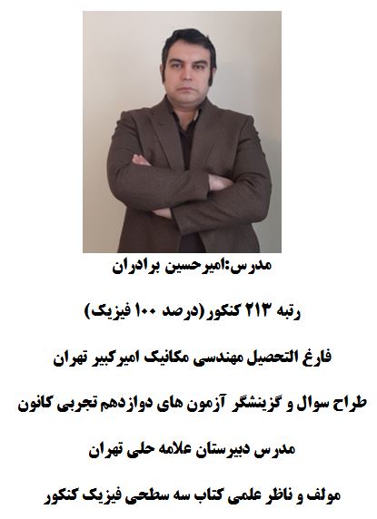 جمع بندی فیزیک دوازدهم با تدریس امیرحسین برادران