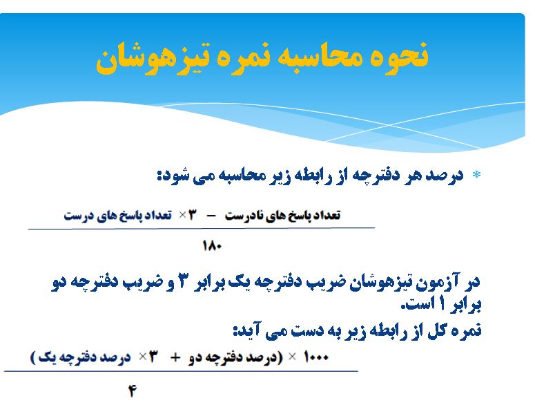 ششمی ها:مقایسه نمره آزمون تیزهوشان با کف نمره قبولی آزمون پارسال