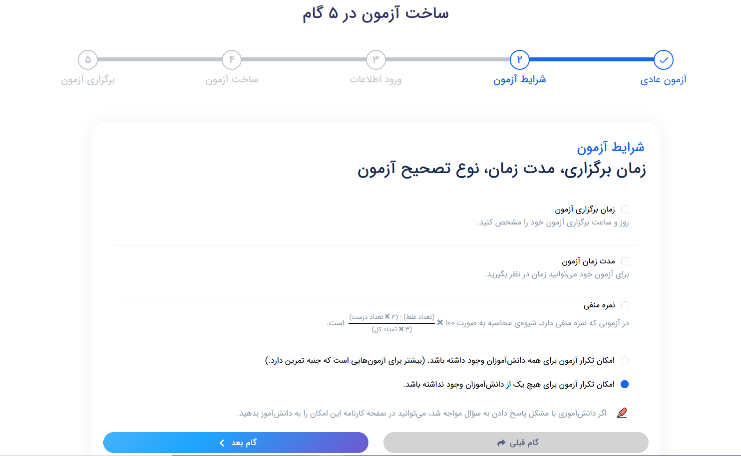 آزمون ساز - تعیین شرایط آزمون