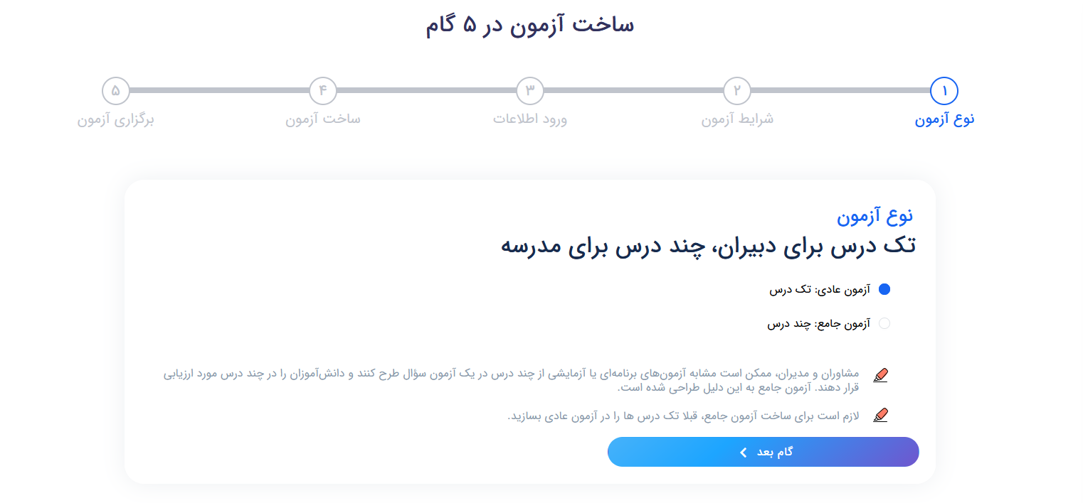 آزمون ساز پلکان - گام اول مشخص کردن نوع آزمون